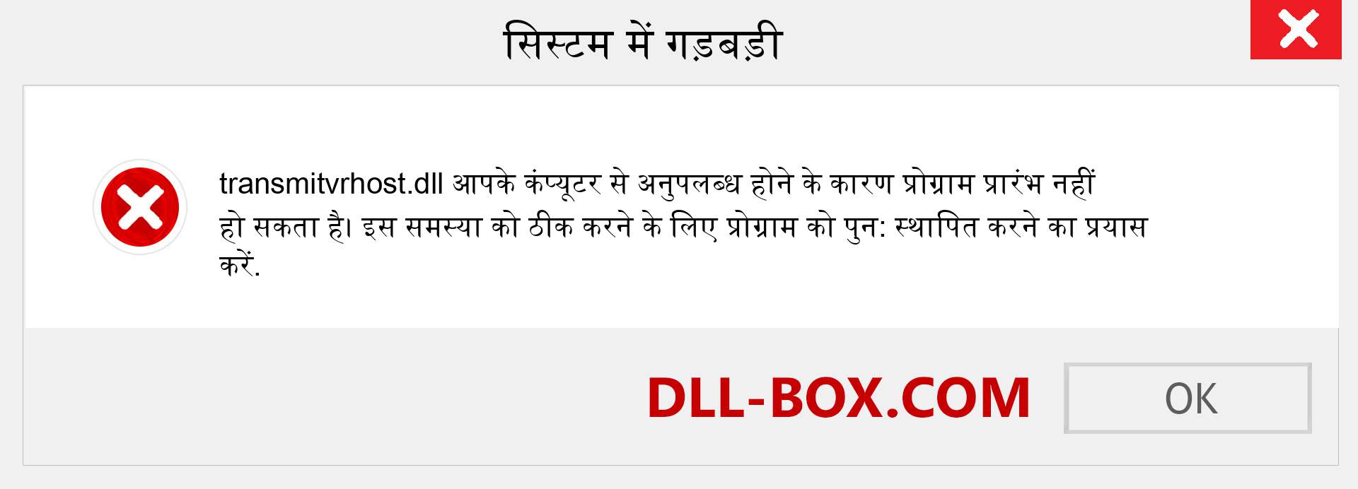 transmitvrhost.dll फ़ाइल गुम है?. विंडोज 7, 8, 10 के लिए डाउनलोड करें - विंडोज, फोटो, इमेज पर transmitvrhost dll मिसिंग एरर को ठीक करें