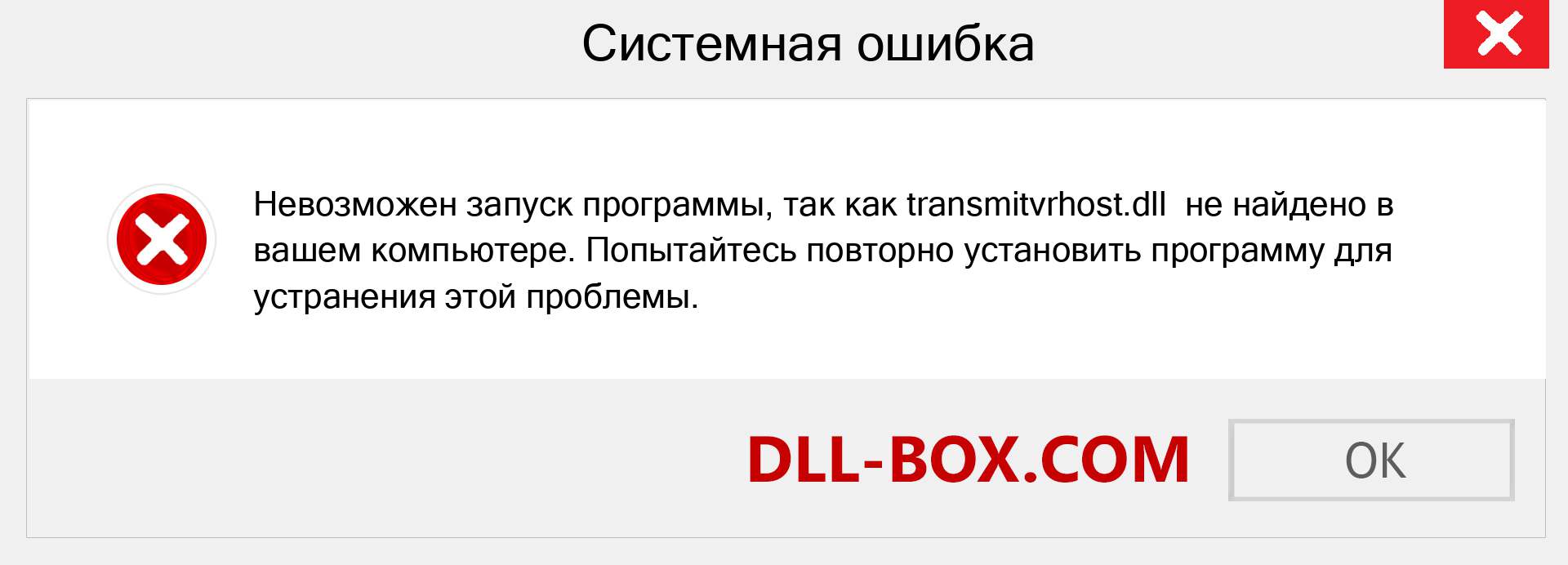 Файл transmitvrhost.dll отсутствует ?. Скачать для Windows 7, 8, 10 - Исправить transmitvrhost dll Missing Error в Windows, фотографии, изображения