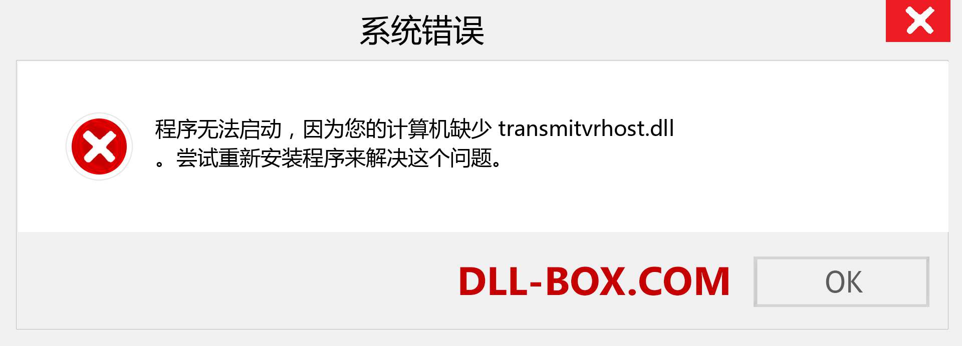 transmitvrhost.dll 文件丢失？。 适用于 Windows 7、8、10 的下载 - 修复 Windows、照片、图像上的 transmitvrhost dll 丢失错误